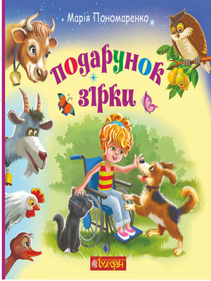 cover image of Подарунок Зірки